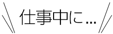 仕事中に