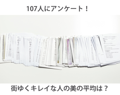 35歳〜55歳読者の体重や身長、コスメ代【街行く人に聞いた美女の平均値は…】