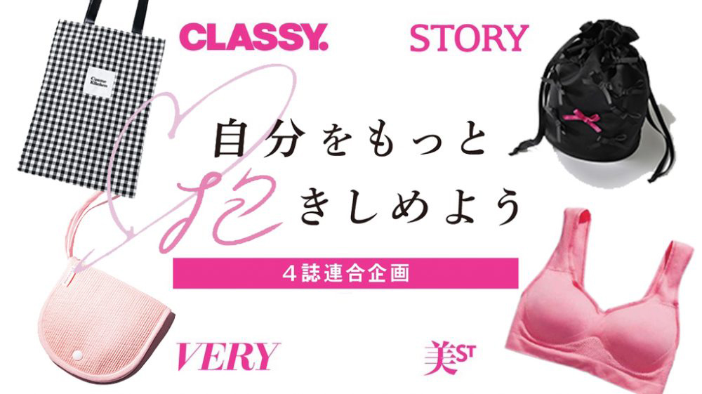 CLASSY.、VERY、STORY、美ST＞の付録を紹介！【光文社4誌合同