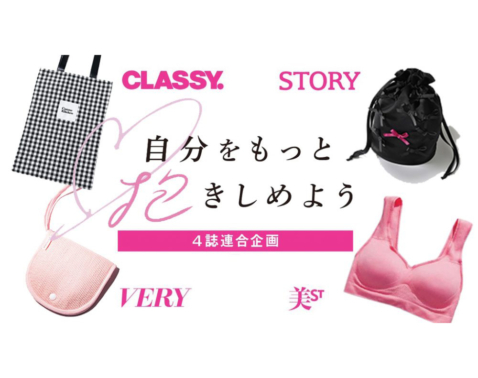 ＜CLASSY.、VERY、STORY、美ST＞の付録を紹介！【光文社4誌合同キャンペーン】