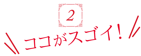 ココがすごい！