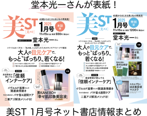 ミニボトル＆現品の豪華付録…美ST1月号ネット予約がスタート【表紙は堂本光一さん！】