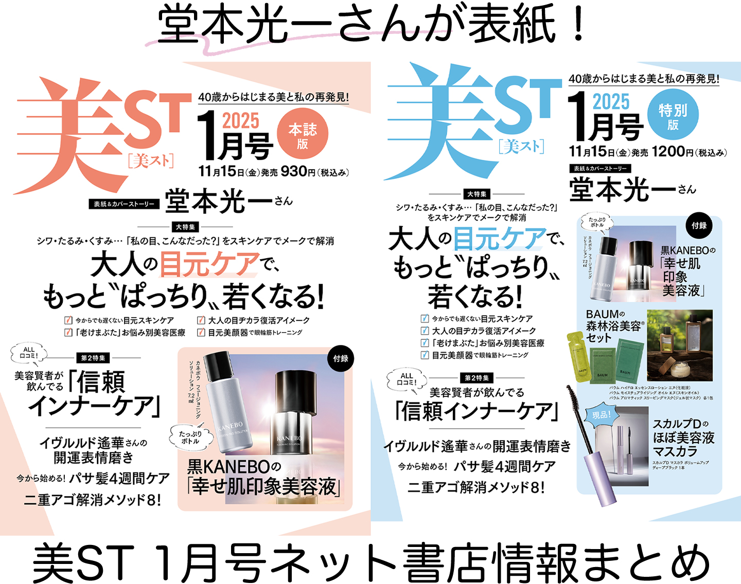 ミニボトル＆現品の豪華付録…美ST1月号ネット予約がスタート【表紙は堂本光一さん！】