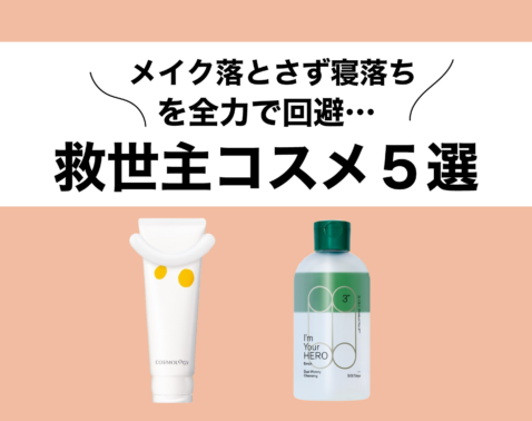 「メイク落としキャンセル寝落ち界隈」を回避！便利すぎる神コスメ５選