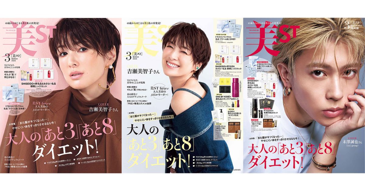 美ST 2025年3月号ネット予約がスタート！【表紙は吉瀬美智子さん＆末澤