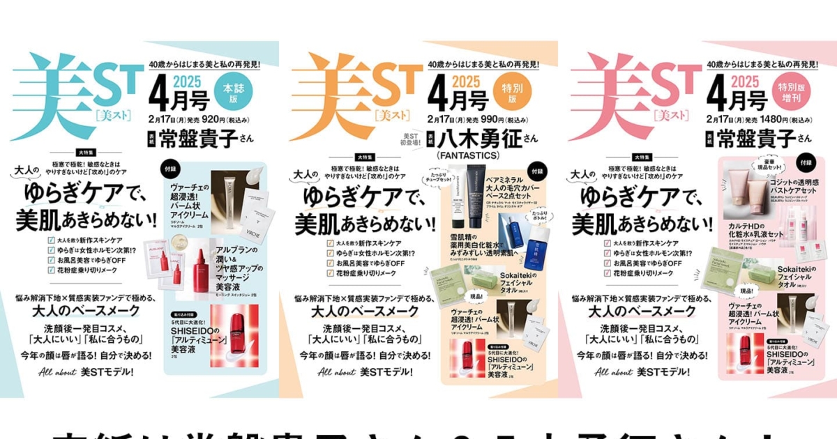 美ST 2025年4月号ネット予約がスタート！【表紙は常盤貴子さん＆八木勇 