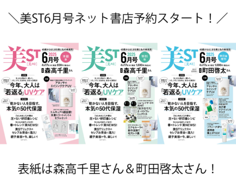 美ST 2025年6月号ネット予約受付スタート！【表紙は森高千里さん＆町田啓太さん】