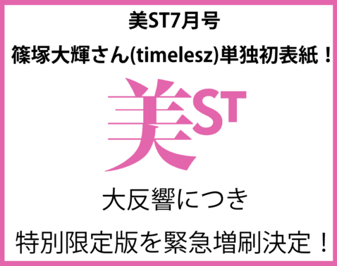 【緊急速報】timelesz・篠塚大輝さん単独初表紙！大反響につき「美ST7月号特別限定版」として異例の増刷決定！