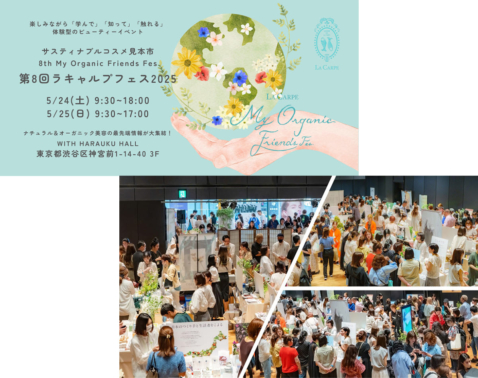 【無料招待つき】なぜ毎年盛り上がる？最新美容のお祭り「ラキャルプフェス2025」って何!?