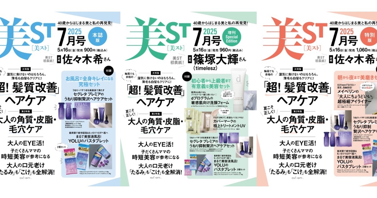 美ST 2025年7月号ネット予約スタート【佐々木希さん＆篠塚大輝