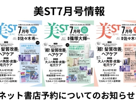 美ST 2025年7月号ネット予約スタート【佐々木希さん＆篠塚大輝さん（timelesz）初表紙】
