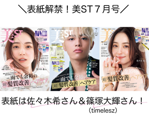 ついに表紙解禁！美ST 2025年7月号【佐々木希さん＆篠塚大輝さん（timelesz）初表紙】