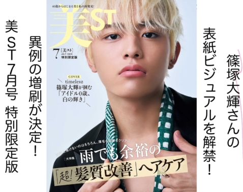 【超速報】timelesz・篠塚大輝さん単独初表紙！美ST7月号「特別限定版」表紙解禁！
