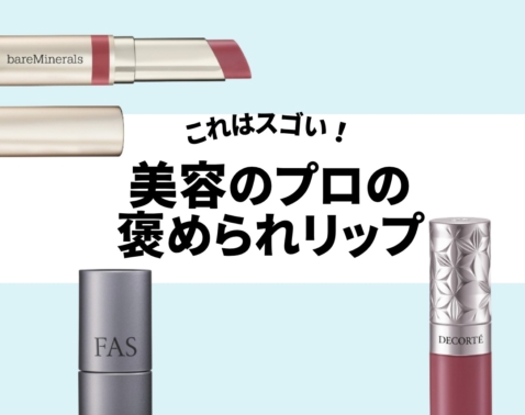 美容のプロが「美容のプロから褒められた」これはマジでスゴいリップBEST3