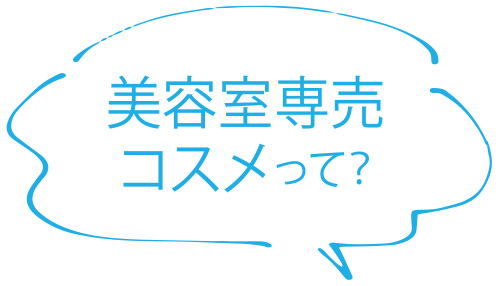 美容室専売コスメって？