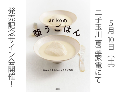 【最新刊発売記念】arikoさんのサイン会が5月10日に開催！直接会えるチャンスをお見逃しなく