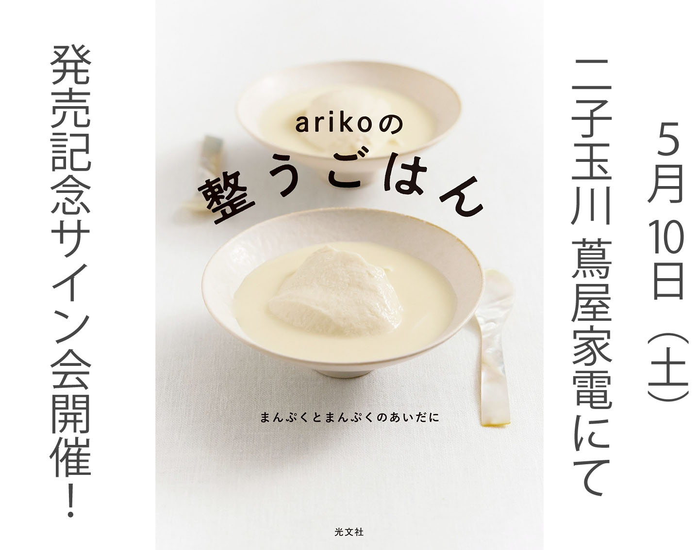 【最新刊発売記念】arikoさんのサイン会が5月10日に開催！直接会えるチャンスをお見逃しなく