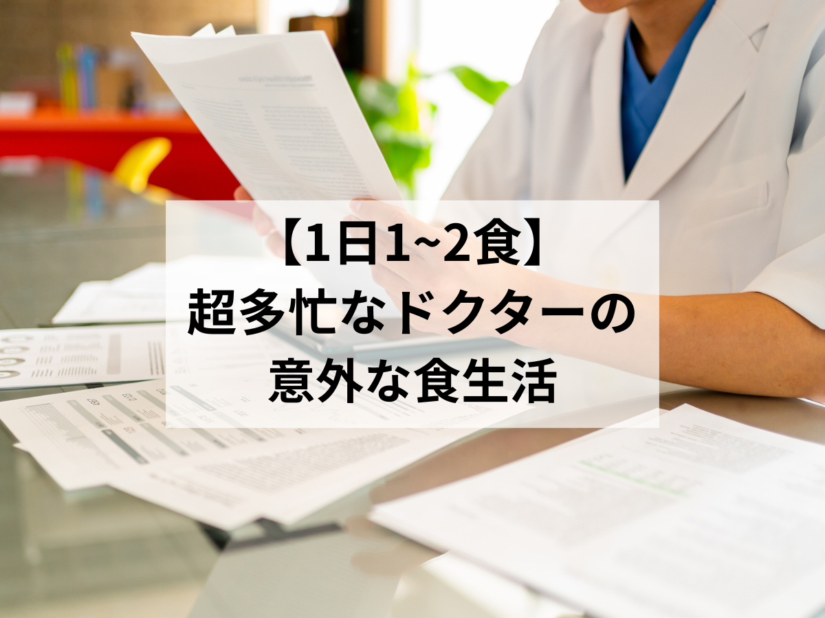 【なぜ１日１〜２食なの？】！超多忙なドクター３名の食生活が意外だけど、納得しかなかった！