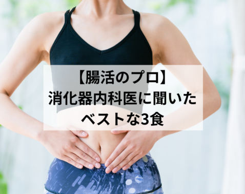 【美肌すぎる消化器内科医】は何を食べている？腸活のプロに聞いた「ベストな３食」
