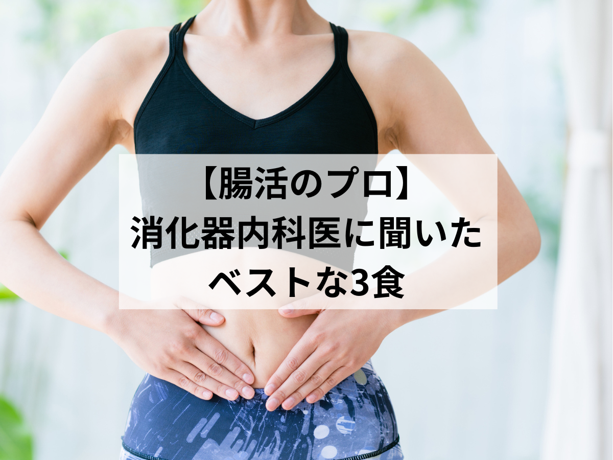 【美肌すぎる消化器内科医】は何を食べている？腸活のプロに聞いた「ベストな３食」