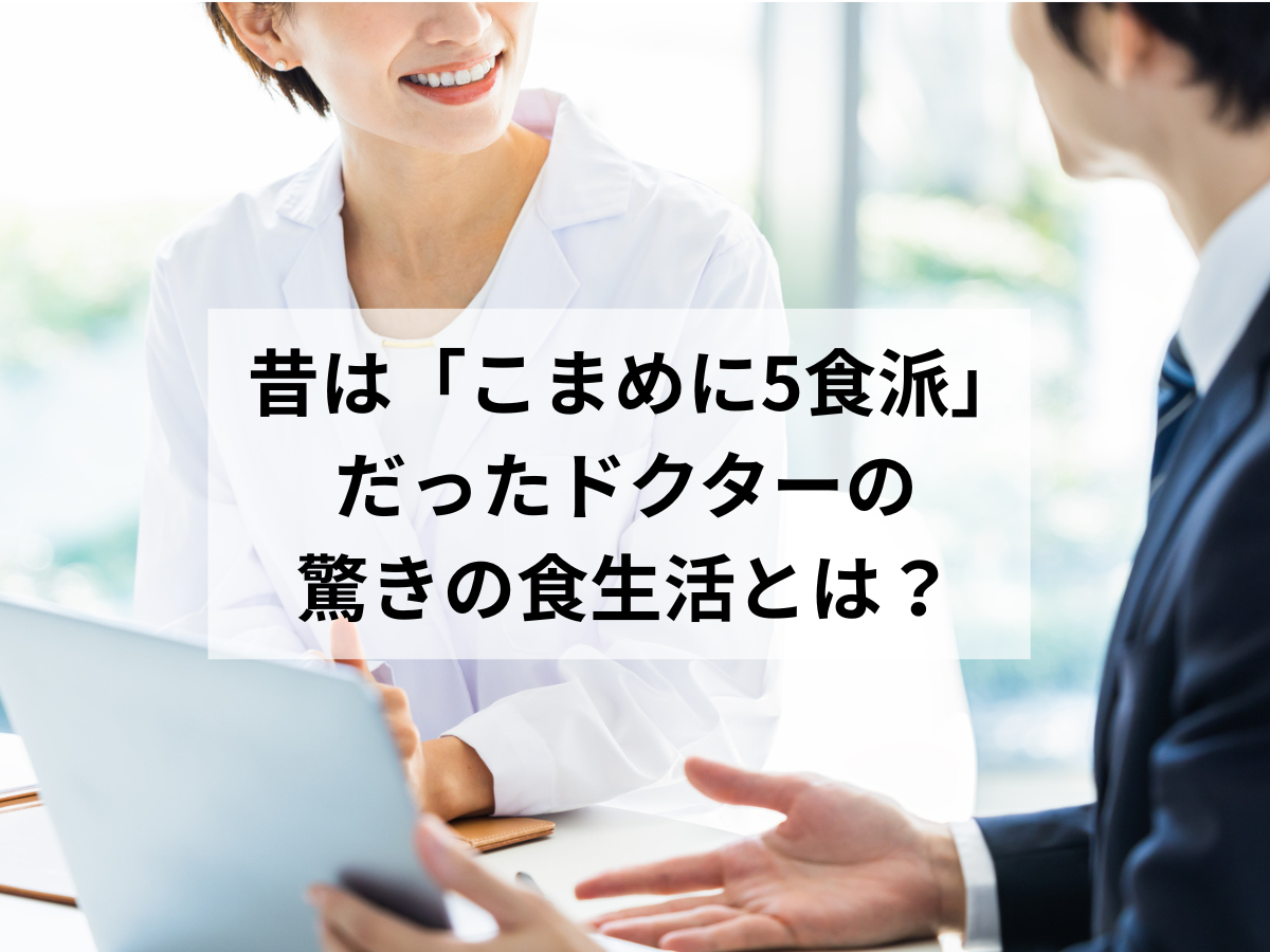 昔は「こまめに５食」派だったドクターが「今している食生活」に驚きの声！