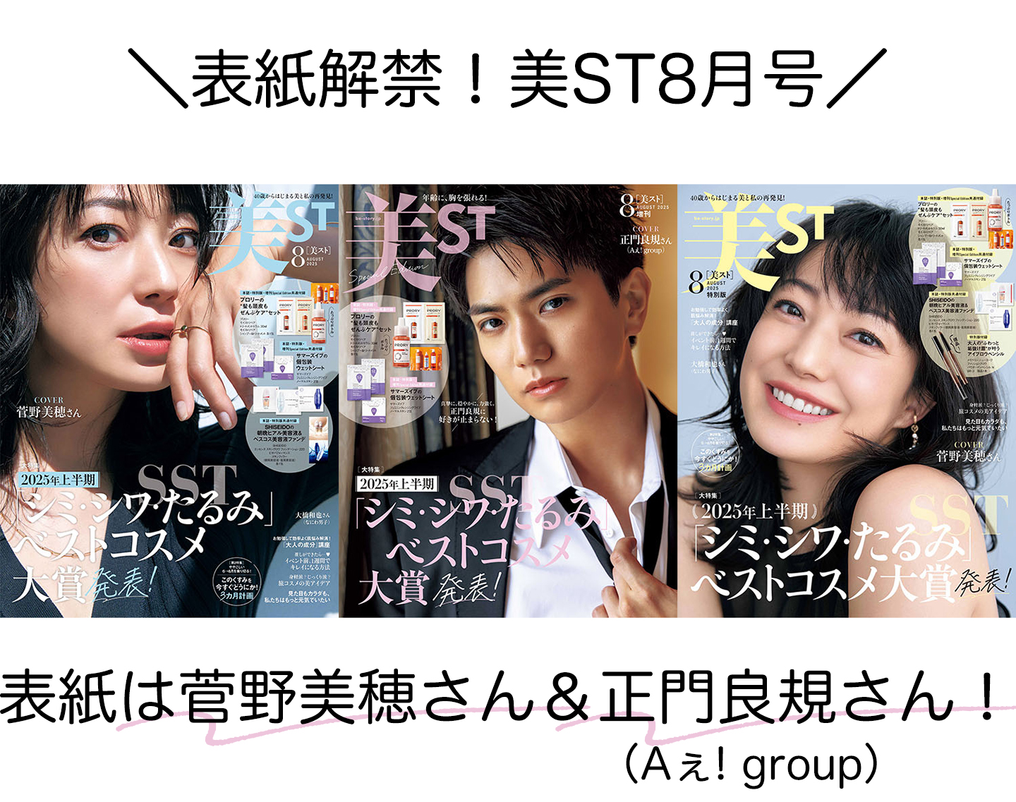 表紙解禁！美ST 2025年8月号【菅野美穂さん＆正門良規さん（Aぇ! group）】