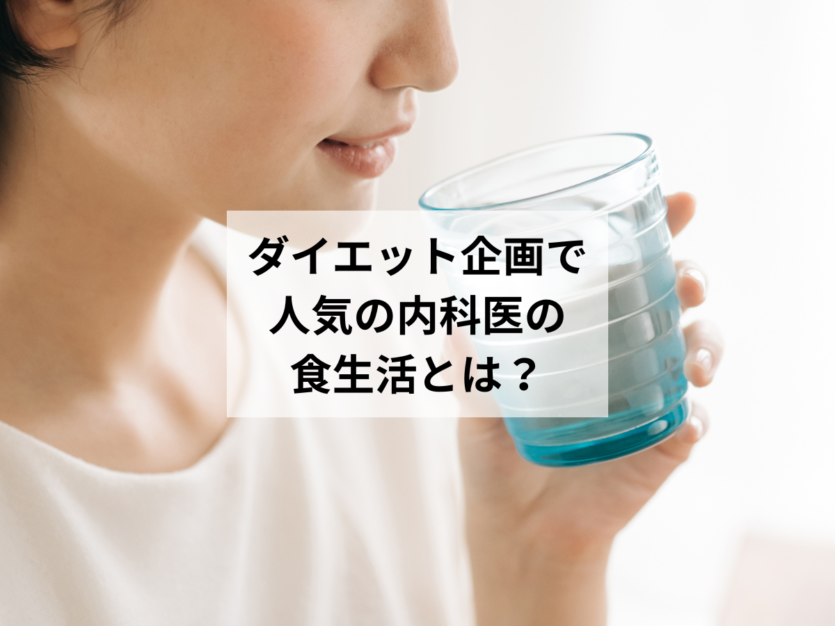 ダイエット企画で人気の内科医が「家で食べないもの」は？【ヒント：スーパーに必ずある】