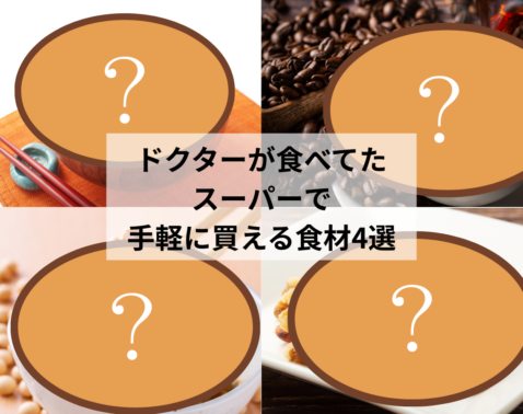 ドクター12名に調査してわかった「スーパーで手軽に買えて、実はみんなが食べてたモノ」４選