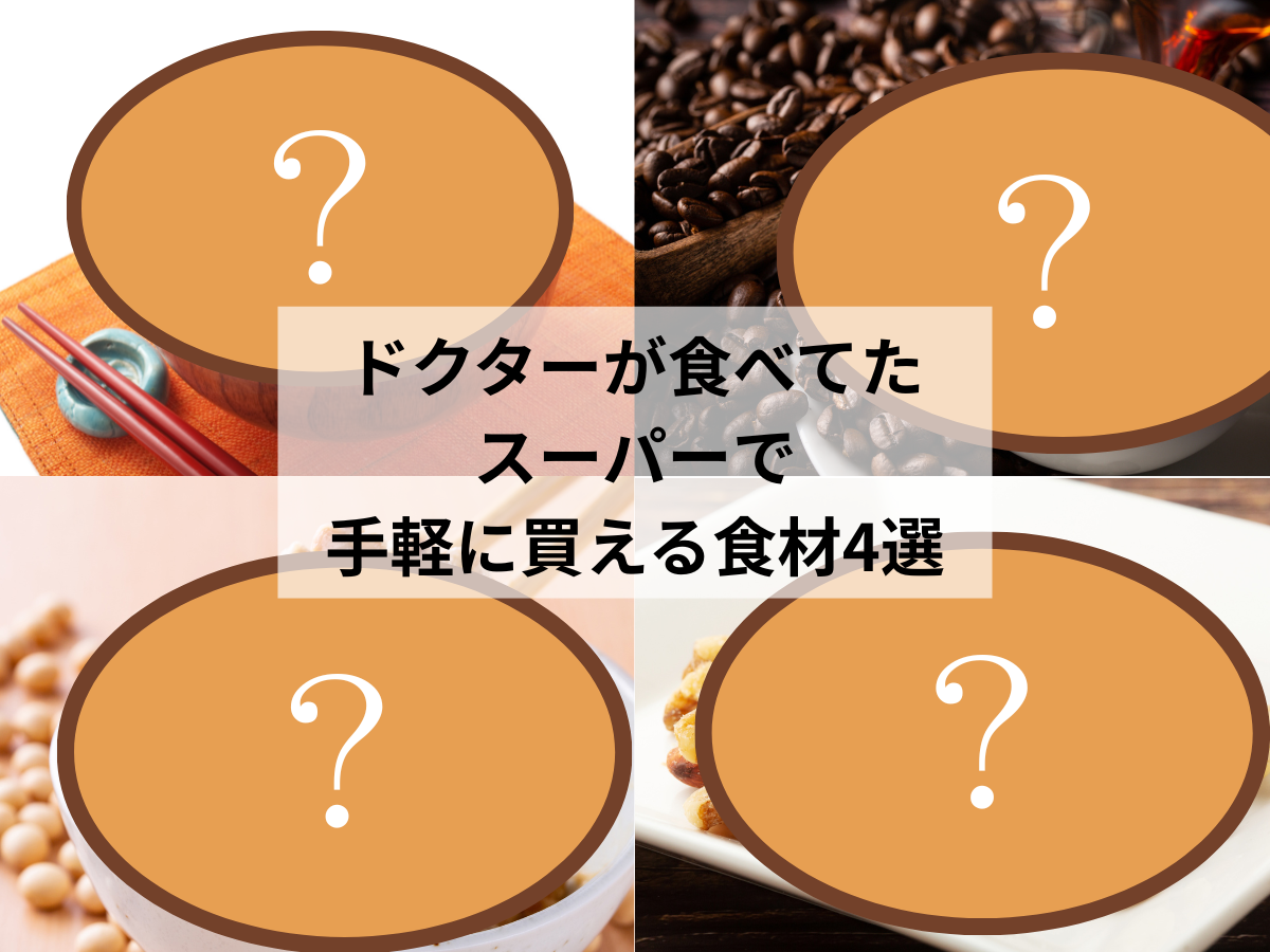 ドクター12名に調査してわかった「スーパーで手軽に買えて、実はみんなが食べてたモノ」４選