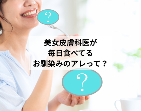 「美女皮膚科医５名が毎日食べている」…食卓でもおなじみのモノが気になる！
