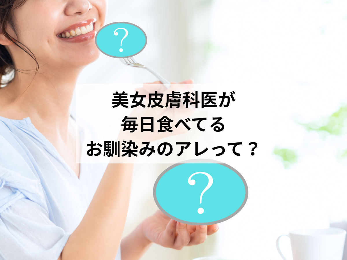 「美女皮膚科医５名が毎日食べている」…食卓でもおなじみのモノが気になる！