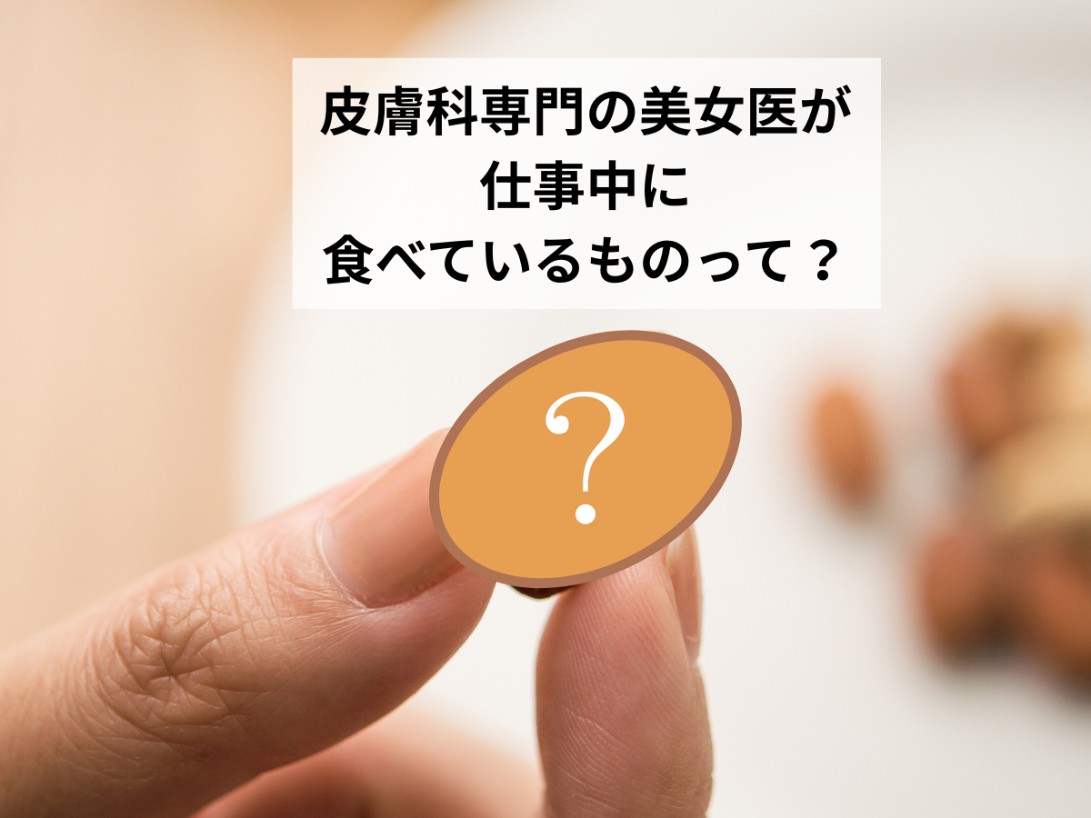 忙しすぎるのにキレイな「皮膚科専門の美女医」が【仕事中に食べているモノ】って？