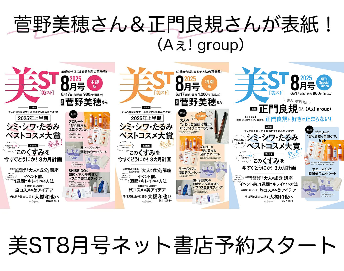 美ST 2025年8月号ネット予約スタート【表紙は菅野美穂さん＆正門良規さん（Aぇ! group）初表紙】