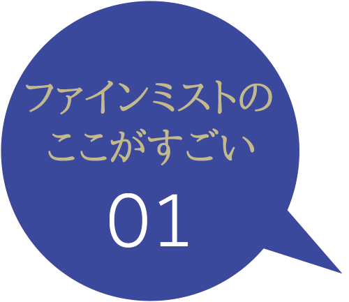 ファインミストのここがすごい1