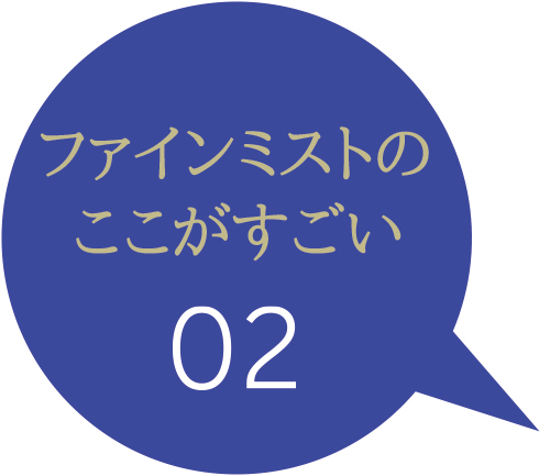 ファインミストのここがすごい2