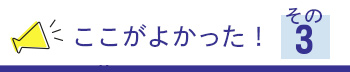 ここが良かった！3