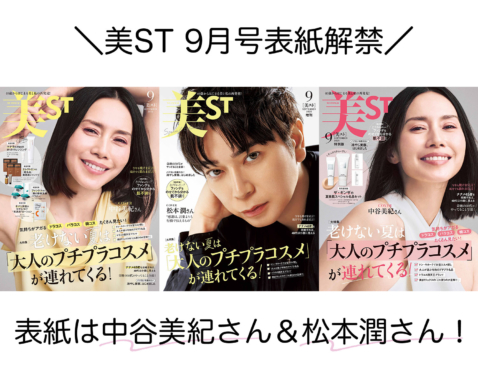 ついに表紙解禁！美ST 2025年9月号【中谷美紀さん＆松本 潤さん初表紙】