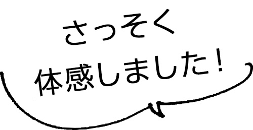 さっそく体感しました！