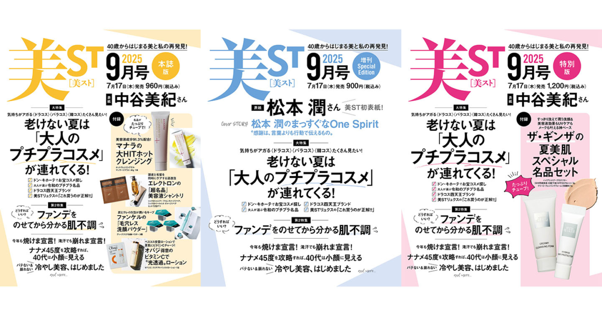 美ST 2025年９月号 美ST 2025年9月号本誌] | kokode books | [美ST 2025年9月号本誌]
