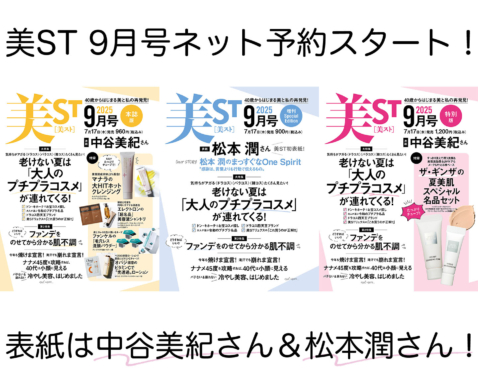 美ST 2025年9月号ネット予約スタート【表紙は中谷美紀さん＆松本 潤さん初表紙】