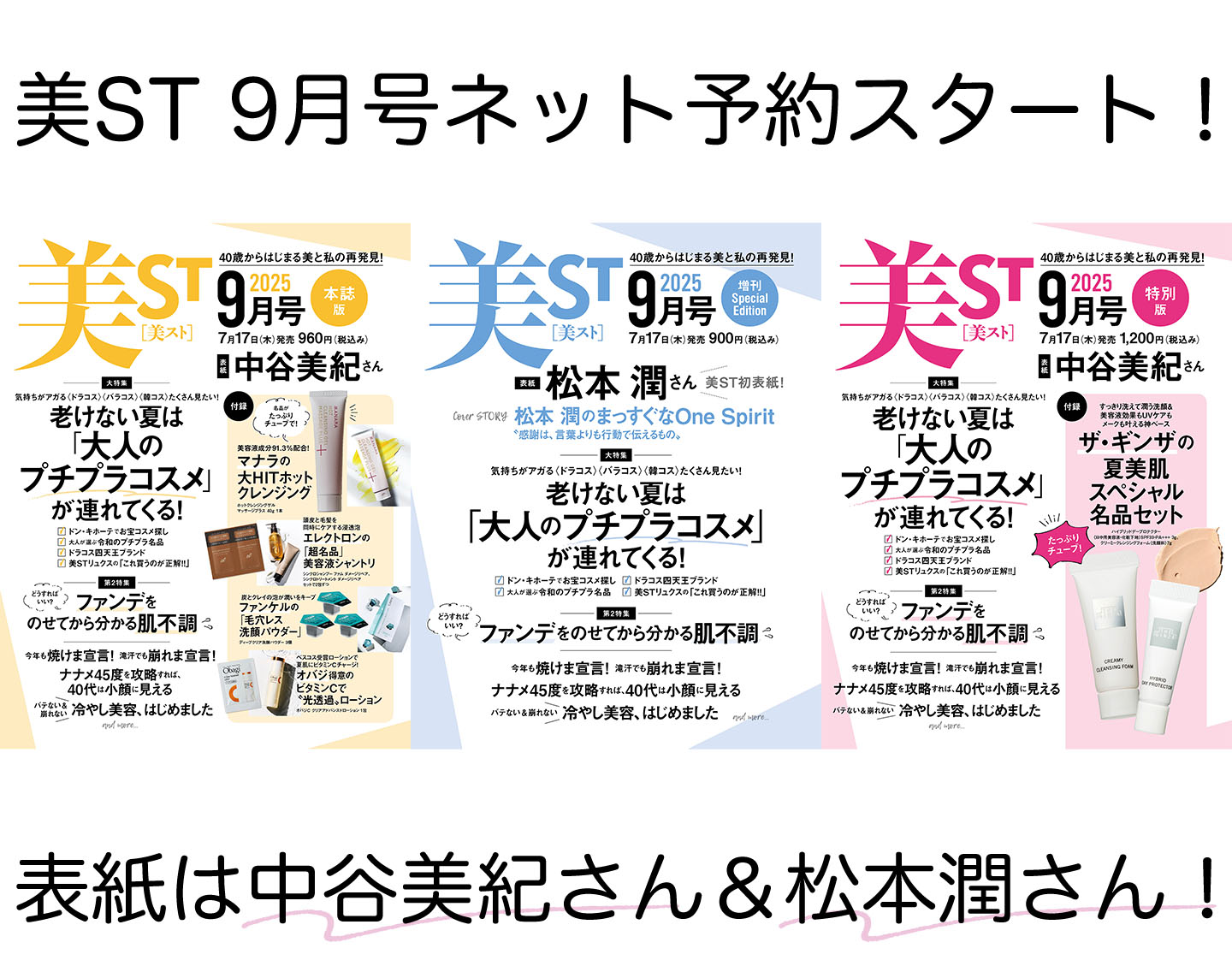 美ST 2025年9月号ネット予約スタート【表紙は中谷美紀さん＆松本 潤さん初表紙】