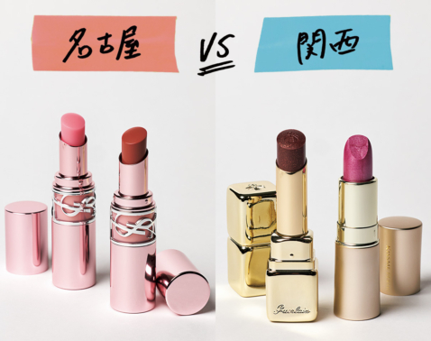 どっちが今っぽい？【名古屋VS関西】リップトレンド対決！