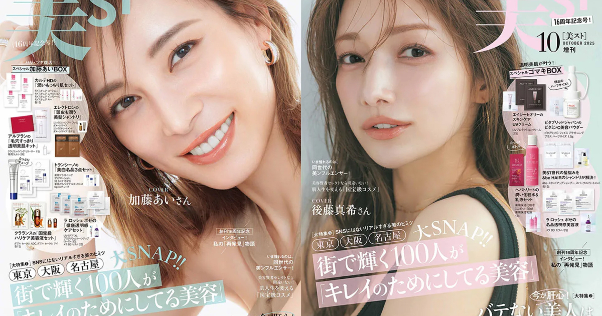 16周年記念号！美ST 2025年10月号ネット書店予約スタート【表紙