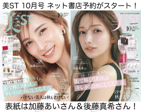 16周年記念号！美ST 2025年10月号ネット書店予約スタート【表紙は加藤あいさん＆後藤真希さん】
