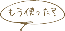 もう使った？