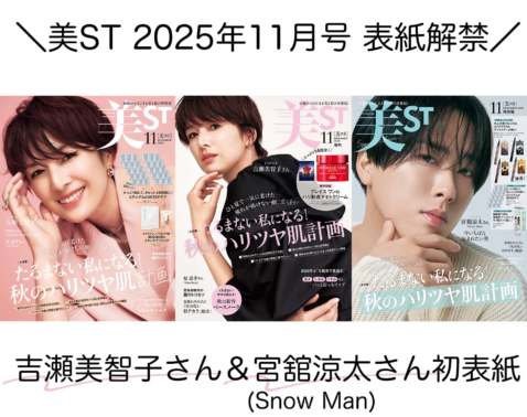表紙解禁！美ST 2025年11月号【吉瀬美智子さん＆宮舘涼太さん（Snow Man）初表紙】