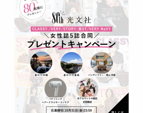 【総勢80名に当たる】光文社80周年プレゼントキャンペーン「雑誌はサブスクの時代へ！」実施