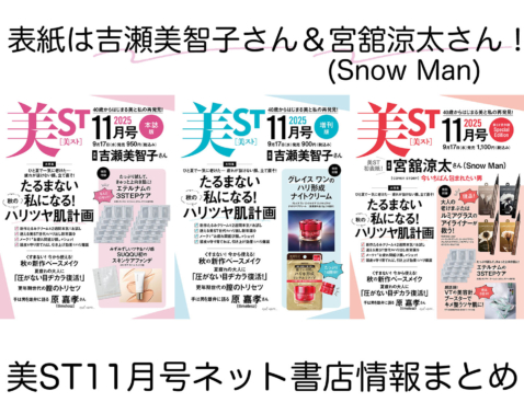 美ST 2025年11月号ネット書店予約スタート！【表紙は吉瀬美智子さん＆宮舘涼太さん（Snow Man）】