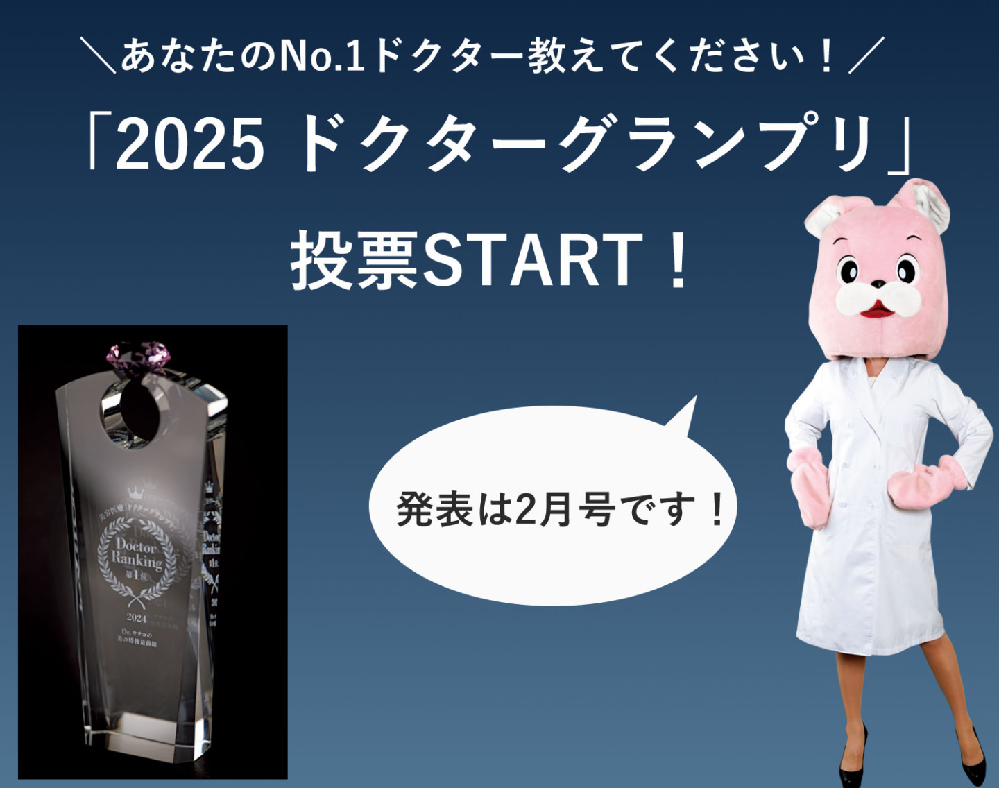 【11/7まで】あなたのNo.1ドクター教えてください！美ST「2025ドクター グランプリ」