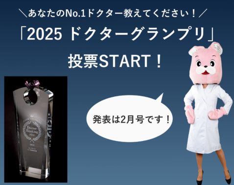 【11/7まで】あなたのNo.1ドクター教えてください！美ST「2025ドクター グランプリ」